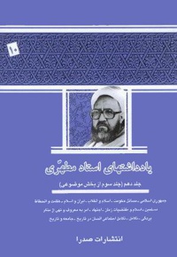 یادداشت های استاد مطهری (جلد دهم)